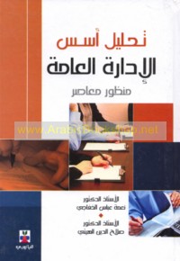 Taḥlīl usus al-idārah al-‘āmmah