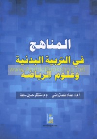 al-Manāhij fī al-tarbiyah al-badanīyah wa-‘ulūm al-riyāḍah