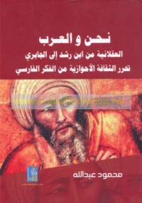 Naḥnu wa-al-‘Arab, al-‘aqlānīyah min Ibn Rushd ilá al-Jābirī
