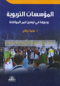 al-Mu’assasāt al-tarbawīyah wa-dawruhā fī tarsīkh qiyam al-muwāṭanah