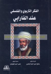 al-Fikr al-tarbawī wa-al-falsafī ‘inda al-Fārābī