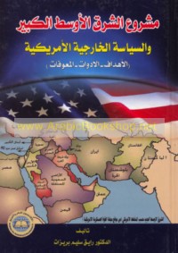 Mashrū‘ al-Sharq al-Awsaṭ al-Kabīr wa-al-siyāsah al-khārijīyah al-Amrīkīyah