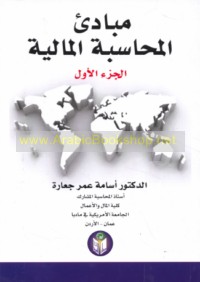 Mabādi’ al-muḥāsabah al-mālīyah