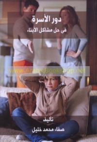 Dawr al-usrah fī ḥall mashākil al-abnā’