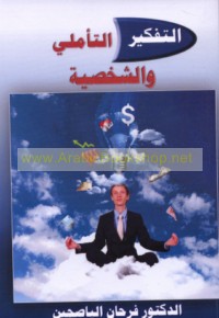 al-Tafkīr al-ta’ammulī wa-al-shakhṣīyah