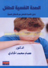 al-Ṣiḥḥah al-nafsīyah lil-ṭifl