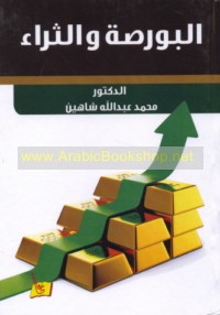 al-Būrṣah wa-al-tharā’