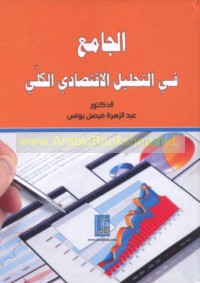 al-Jāmi‘ fī al-taḥlīl al-iqtiṣādī al-kullī