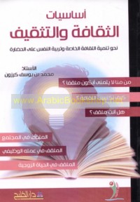 Asāsīyāt al-thaqāfah wa-al-tathqīf