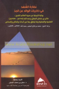 ‘Uṣārat al-shahd fī dhikrayāt al-wālid ‘an al-jadd