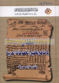 Anẓār fī manāhij taḥqīq al-makhṭūṭāt al-‘Arabīyah