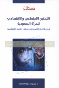 al-Tamkīn al-ijtimā‘ī wa-al-iqtiṣādī lil-mar’ah al-Sa‘ūdīyah wa-dawruhā fī al-tanmiyah min manẓūr al-tarbiyah al-Islāmīyah