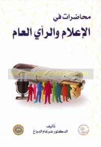 Muḥāḍarāt fī al-i‘lām wa-al-ra’y al-‘āmm