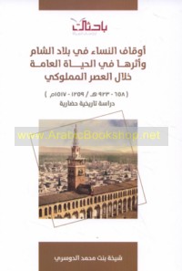 Awqāf al-nisā’ fī bilād al-Shām wa-atharuhā fī al-ḥayāh al-‘āmmah khilal al-‘aṣr al-Mamlūkī