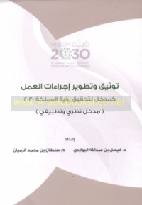 Tawthīq wa-taṭwīr ijrā’āt al-‘amal ka-madkhal li-taḥqīq ru’yat al-Mamlakah 2030