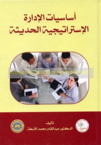Asāsīyāt al-idārah al-istrātījīyah al-ḥadīthah