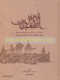 Qawāfil al-‘Uqaylāt wa-dawruhā al-siyāsī wa-al-iqtiṣādī wa-al-ijtimā‘ī wa-al-thaqāfī bayna minṭaqat Najd wa-al-duwal al-‘Arabīyah