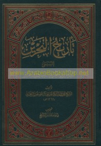 Ta’rīkh al-Baḥrayn al-musammá al-Dhakhā’ir fī jughrāfiyā al-banādir wa-al-jazā’ir