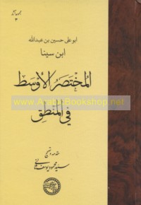al-Mukhtaṣar al-awsaṭ fī al-manṭiq