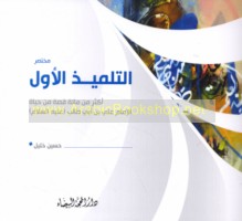 Mukhtaṣar al-tilmīdh al-awwal