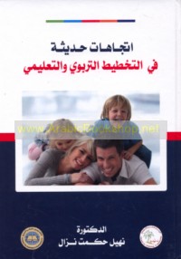 Ittijāhāt ḥadīthah fī al-takhṭīṭ al-tarbawī wa-al-ta‘līmī