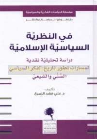 Fī al-naẓarīyah al-siyāsīyah al-Islāmīyah