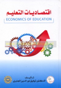 Iqtiṣādīyāt al-ta‘līm