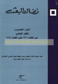 Niḍāl al-Ba‘th (al-juz’ al-‘ushrūn)