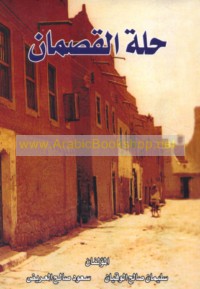 Ḥillat al-Qaṣmān