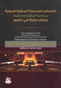 Ikhtiṣāṣ al-Maḥkamah al-Jinā’īyah al-Duwalīyah bi-muḥākamat al-mushtabah bi-irtikābihim jarā’im duwalīyah fī Dārfūr