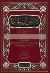Mā tamassu ilayhi al-ḥājah ‘alá sharḥ Ibn Mājah