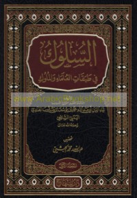 al-Sulūk fī ṭabaqāt al-‘ulamā’ wa-al-mulūk