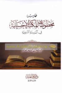 Fihris makhṭūṭāt al-Maktabah al-Iḥsānīyah fī al-Madīnah al-Nabawīyah