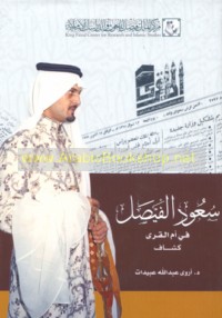 Sa‘ūd al-Fayṣal fī Umm al-Qurá