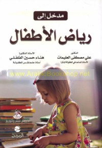 Madkhal ilá riyāḍ al-aṭfāl