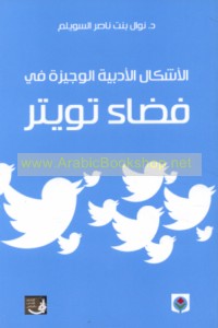 al-Ashkāl al-adabīyah al-wajīzah fī faḍā’ Twītir