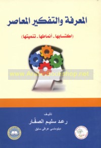 al-Ma‘rifah wa-al-tafkīr al-mu‘āṣir