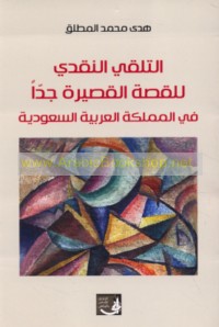 al-Talaqqī al-naqdī lil-qiṣṣah al-qaṣīrah jiddan fī al-Mamlakah al-‘Arabīyah al-Sa‘ūdīyah