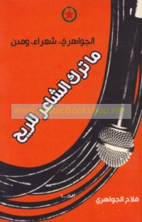 Mā taraka al-shā‘ir lil-rīḥ