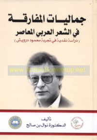Jamālīyāt al-mufāraqah fī al-shi‘r al-‘Arabī al-mu‘āṣir