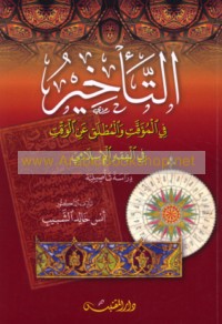 al-Ta’khīr fī al-mu’aqqat wa-al-muṭlaq ‘an al-waqt fī al-fiqh al-Islāmī