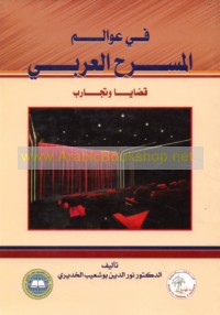 Fī ‘awālim al-masraḥ al-‘Arabī