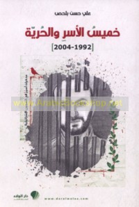 Khamīs al-asr wa-al-ḥurrīyah, 1992-2004