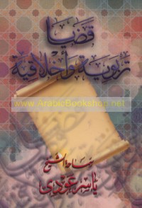 Qaḍāyā tarbawīyah wa-akhlāqīyah