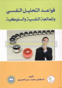 Qawā‘id al-taḥlīl al-nafsī wa-al-mu‘ālajah al-nafsīyah wa-al-sulūkīyah