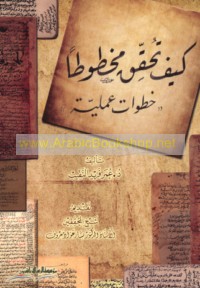 Kayfa tuḥaqqiqu makhṭūṭan