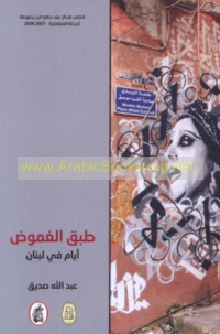 Ṭabaq al-ghumūḍ, ayyām fī Lubnān