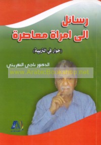 Rasā’il ilá imra’ah mu‘āṣirah