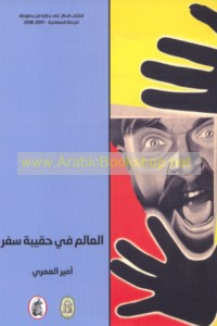 al-‘Ālam fī ḥaqībat safar