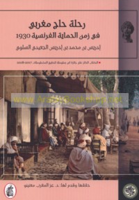Riḥlat Ḥājj Maghribī fī zaman al-ḥimāyah al-Faransīyah 1930